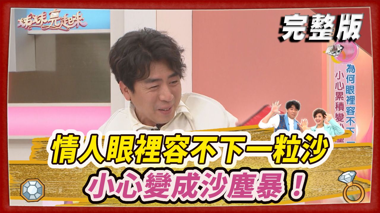 情人眼裡容不下一粒沙 小心變成沙塵暴！